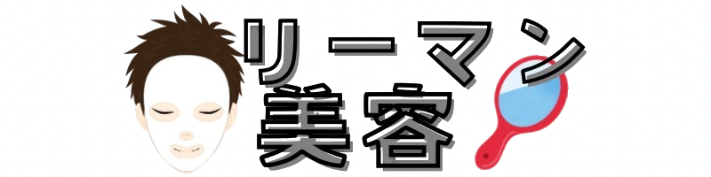 リーマン美容